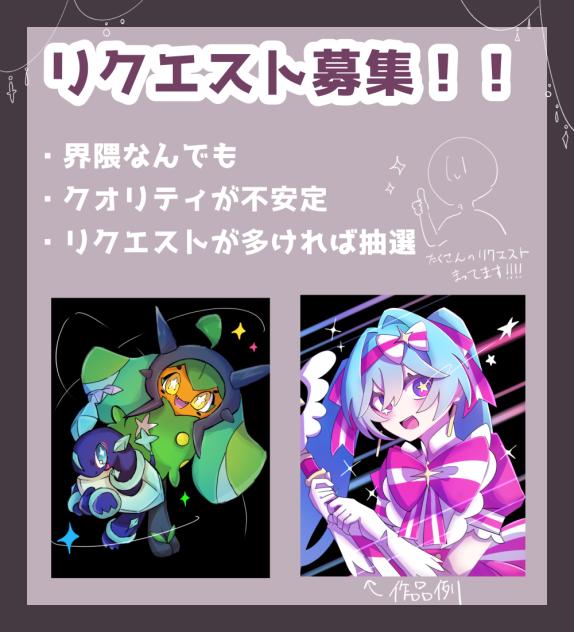リクエスト募集！！