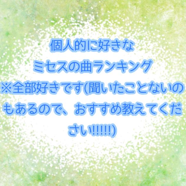 個人的に好きなミセスの曲ランキング