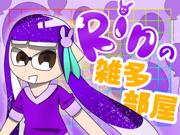 ざつた！！！