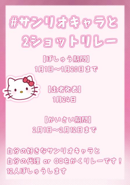 サンリオキャラと2ショットリレー開催！