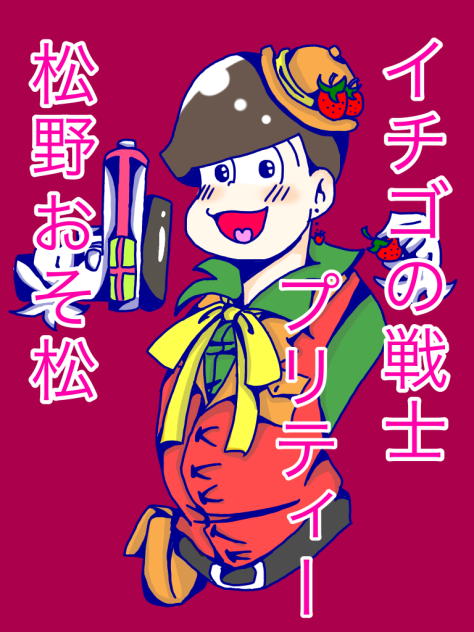 おそ松兄さん×イチゴ
