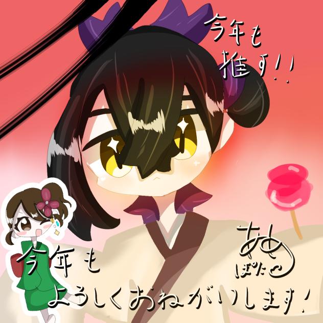 今年もよろしく！