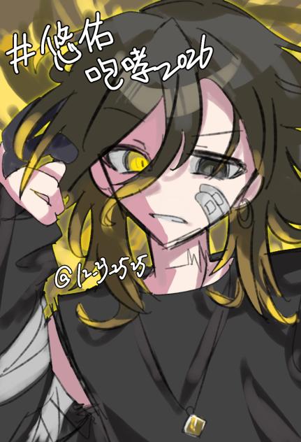 #悠佑咆哮2026