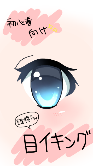 初心者向け 目イキング