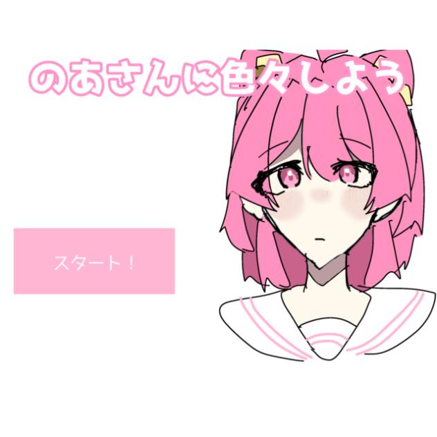 のあさんに色々しよう