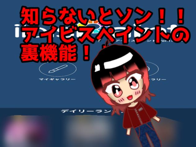 知らないとソン！？アイビスペイントの裏ワザ3選！！