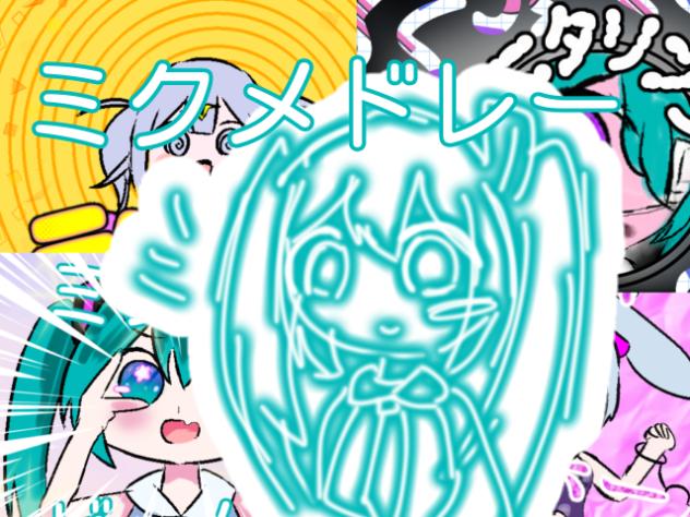 ミクメドレー(何これ)