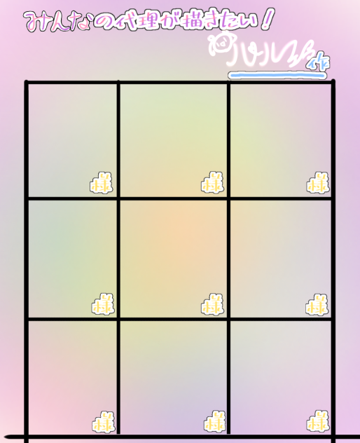 みんなの代理が描きたい～！