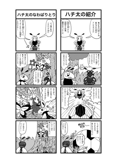 ハチだハチ太の四コマ　その1拡大版