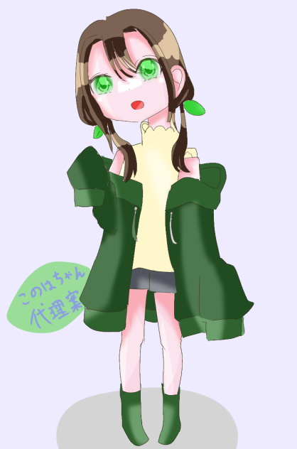 このはちゃん代理案１