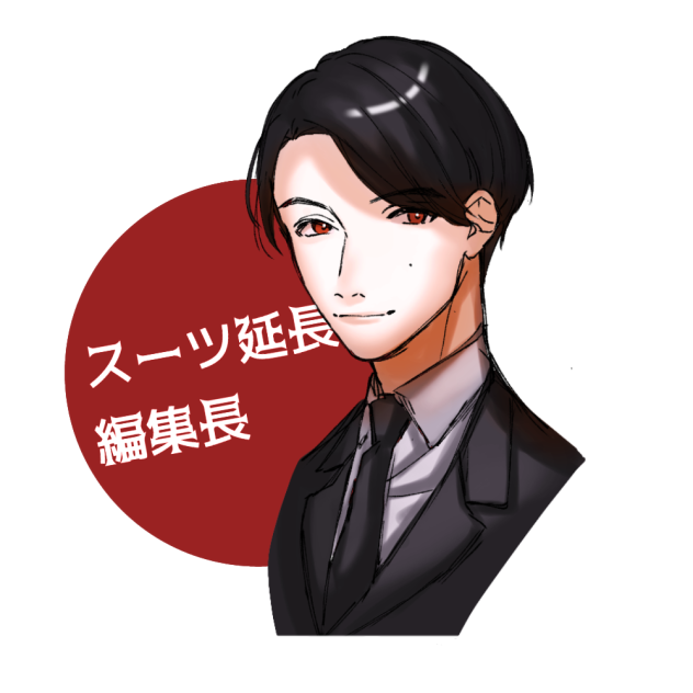 スーツ編集長