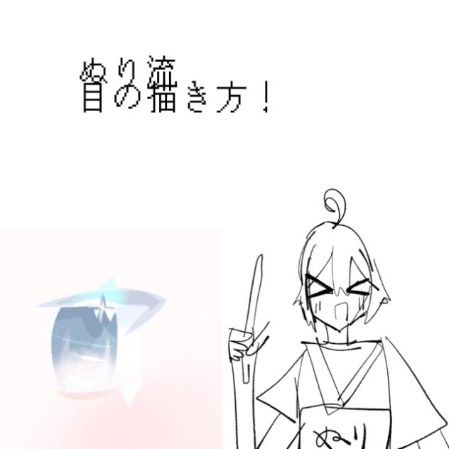 ぬり流目の描き方