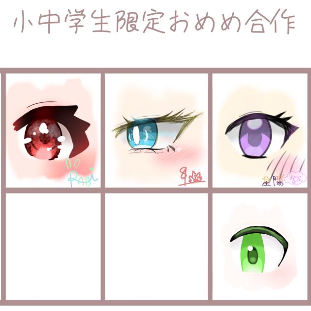 おめめ合作