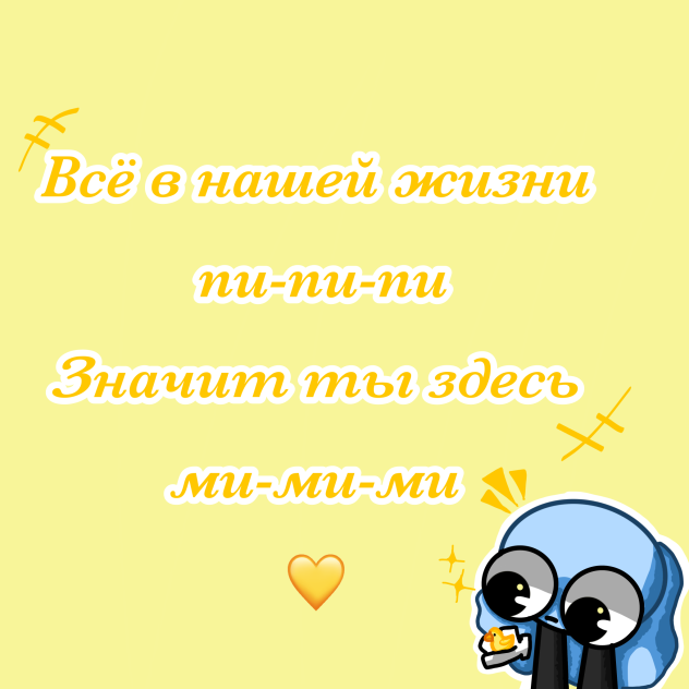 ми-ми-ми )