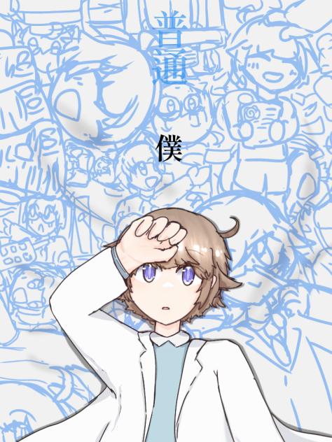 ラフになれなかった