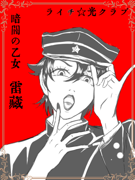 暗闇の乙女 雷蔵