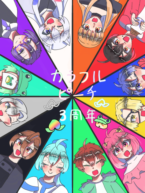 カラフルピーチ3周年🎉
