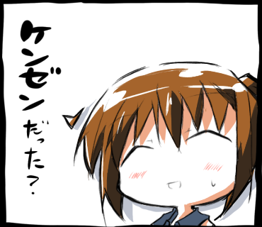 ケンゼンだった？