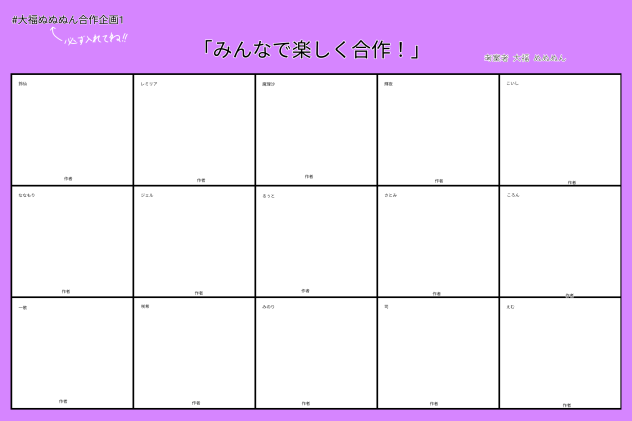 大福ぬぬぬん合作企画1「みんなで楽しく合作！」
