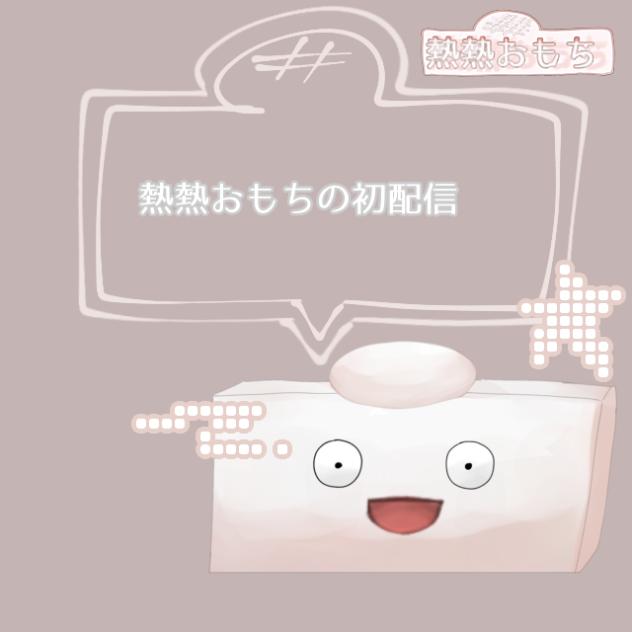 初配信