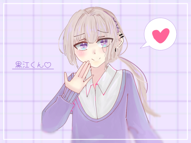 黒江くん♡