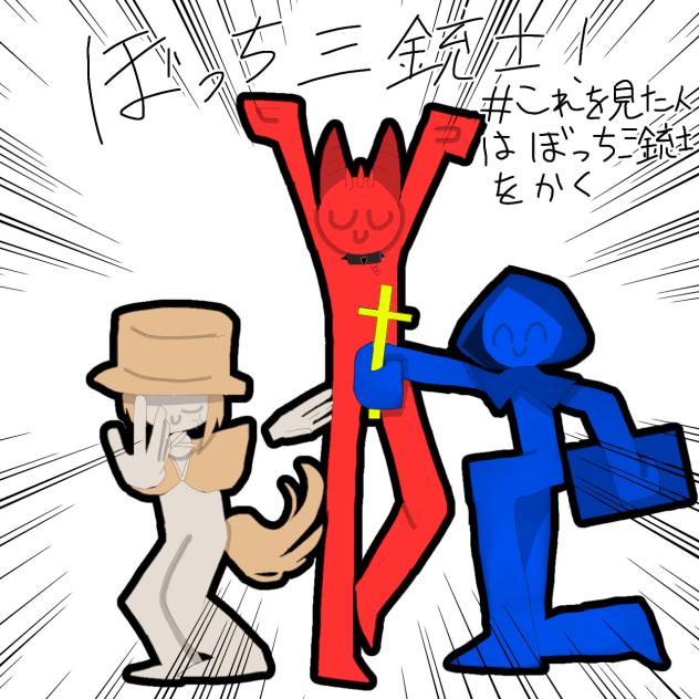 ぼっち三銃士.ᐟ‪.ᐟ‪