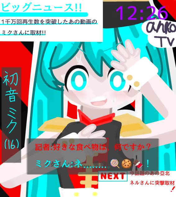 🍭🍪🍫の、ミクさんに取材！