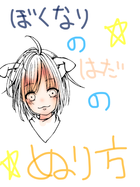 僕なりの肌の塗り方