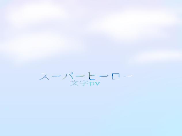 スーパーヒーロー　文字pv