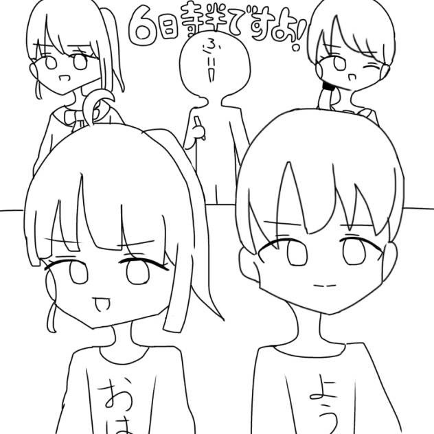6半塗り絵