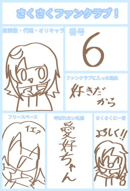 さくさくファンクラブ！