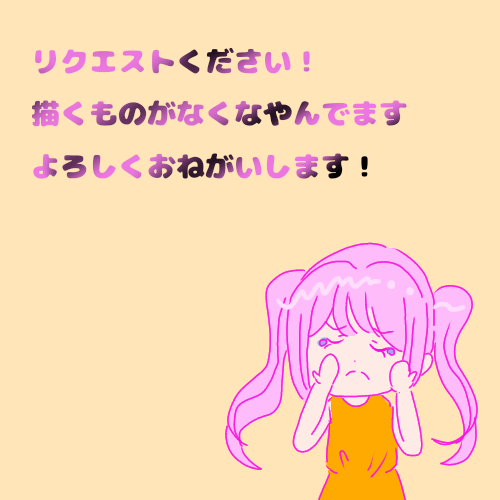 リクエストください
