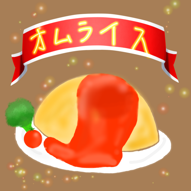 オムライス