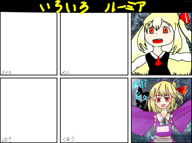 いろいろルーミア