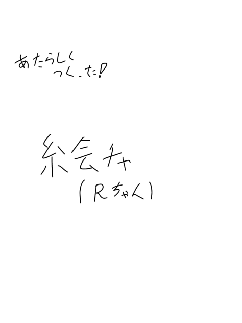 絵チャ！