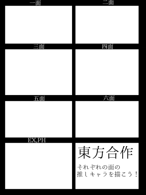東方合作　それぞれの面の推しキャラを描こう！