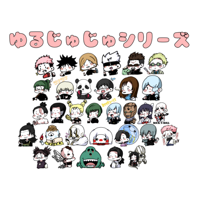 ゆるじゅじゅシリーズ