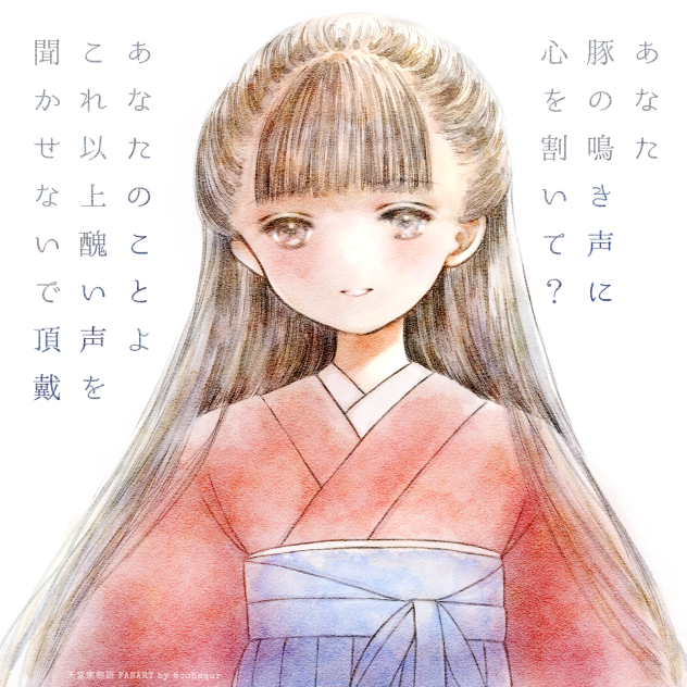 天堂家物語　晶のファンアート