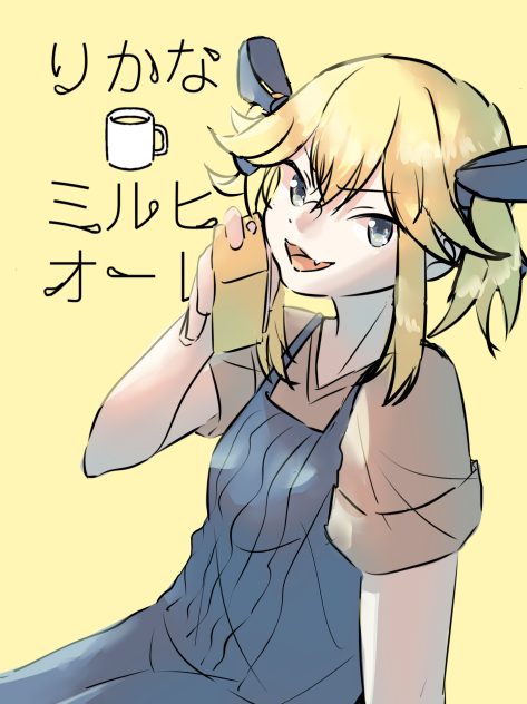 りかなミルヒオーレ