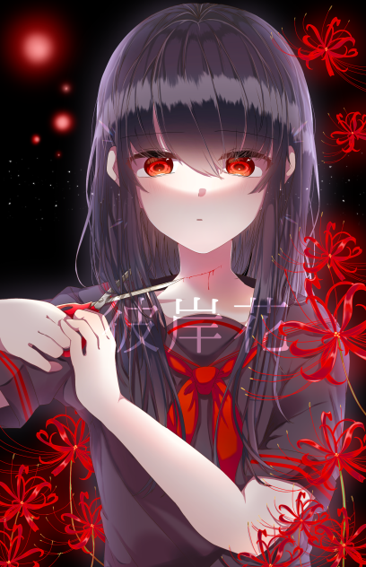 断ち切る