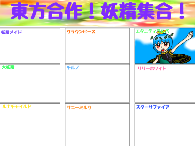 東方合作！妖精集合！