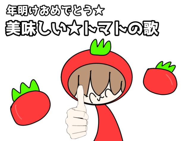 新年あけおめ★★  美味しい★トマトの歌