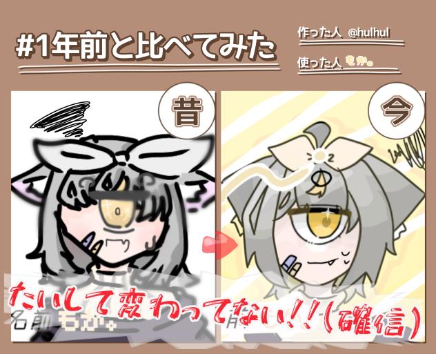 １年前と比べてみた､､w