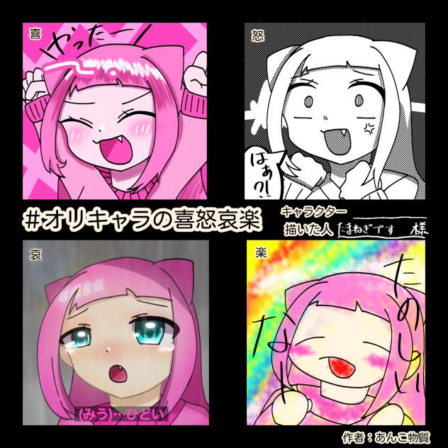 オリキャラの喜怒哀楽！