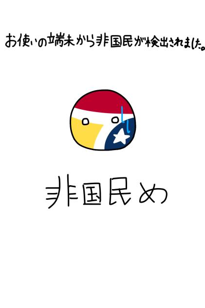 非国民だと指摘されるこち