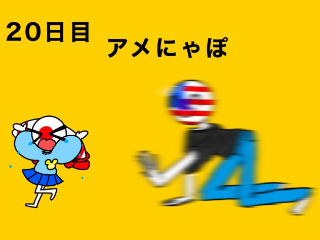 20日目　アメにゃぽ