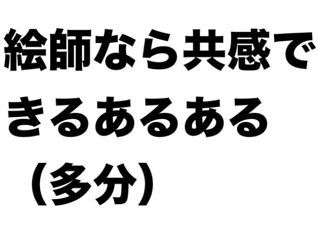 絵師なら共感できるあるある（短い）