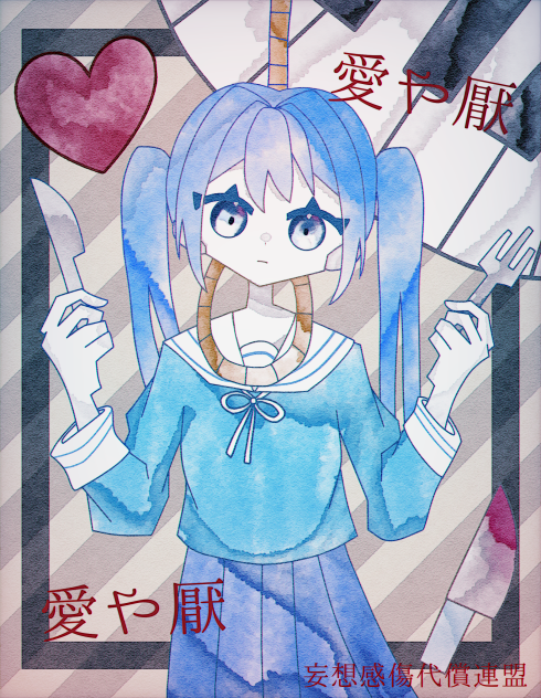 14日目 妄想感傷代償連盟