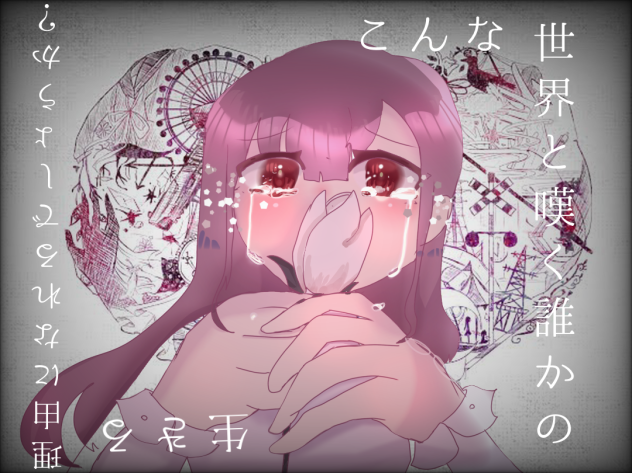 ー誰かの心臓になれたならー