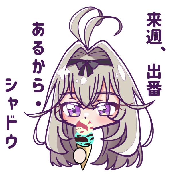 次週出勤確定したアルカナさん